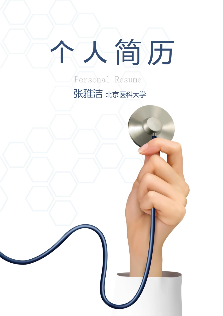医护简历（单页） 简历模板医生四页简历08  免费下载.docx