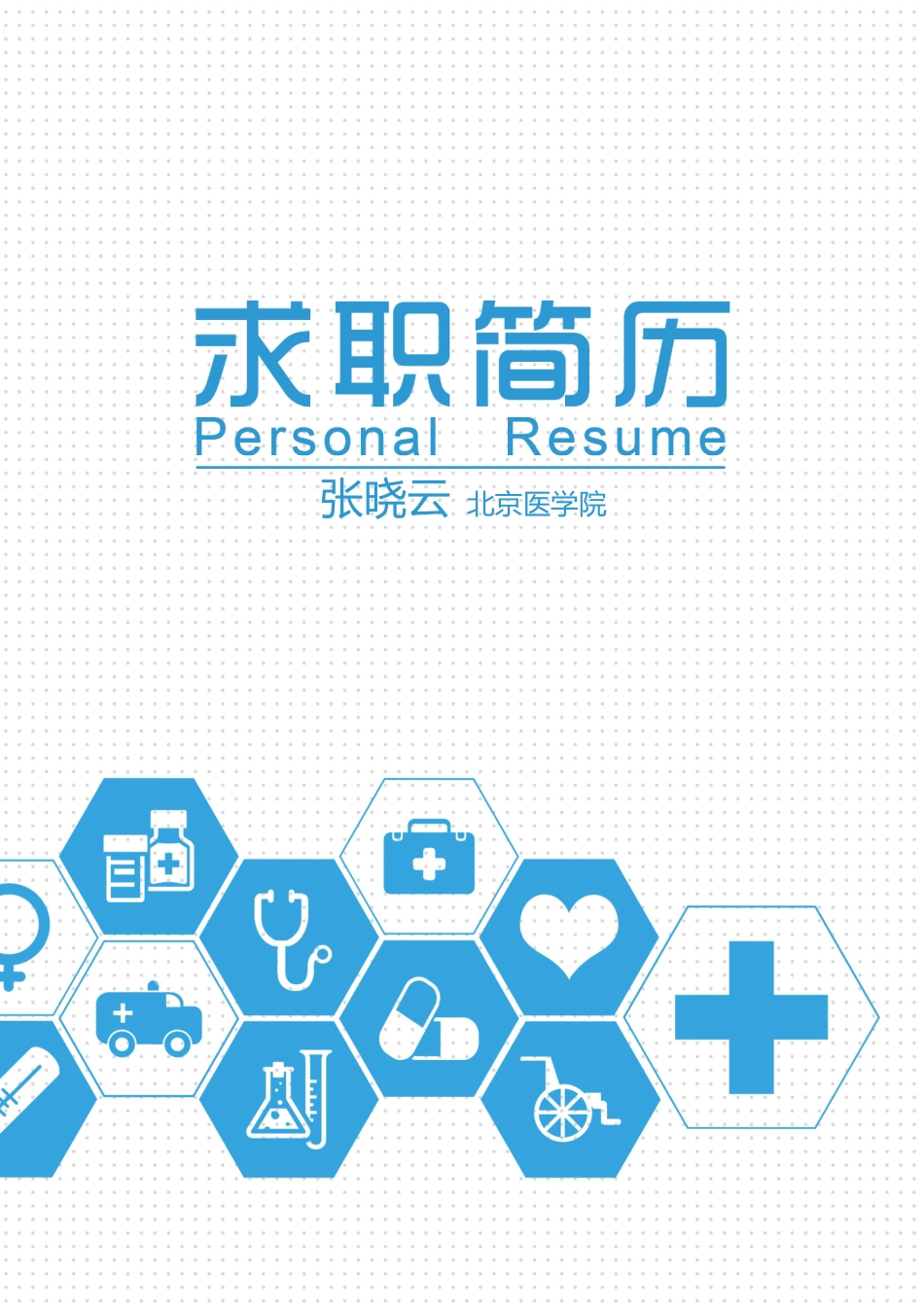 医护简历（单页） 简历模板医生四页简历02  免费下载.docx