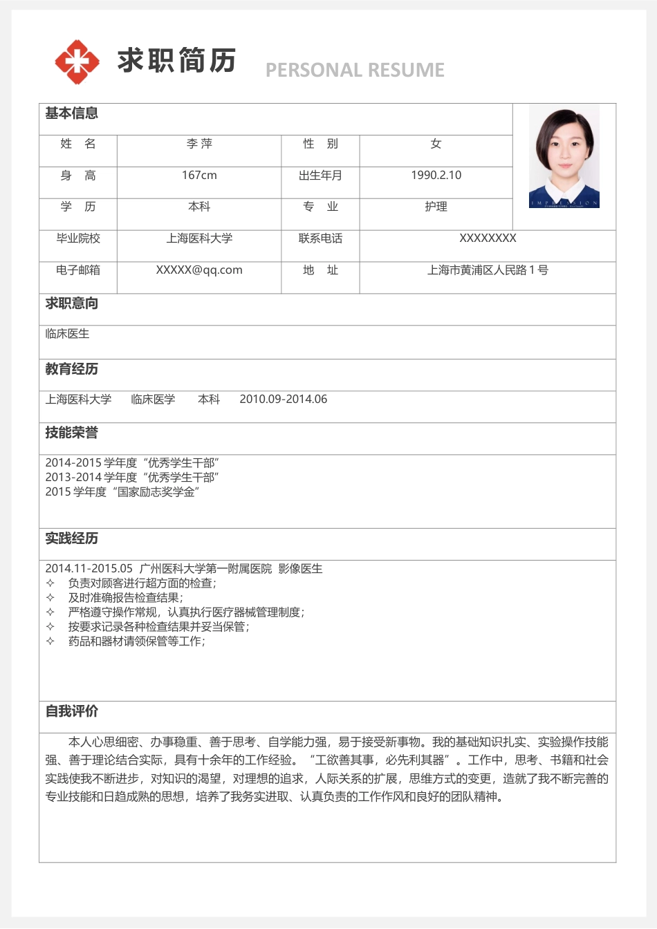 医护简历（单页） 简历模板医生四页简历10  免费下载.docx