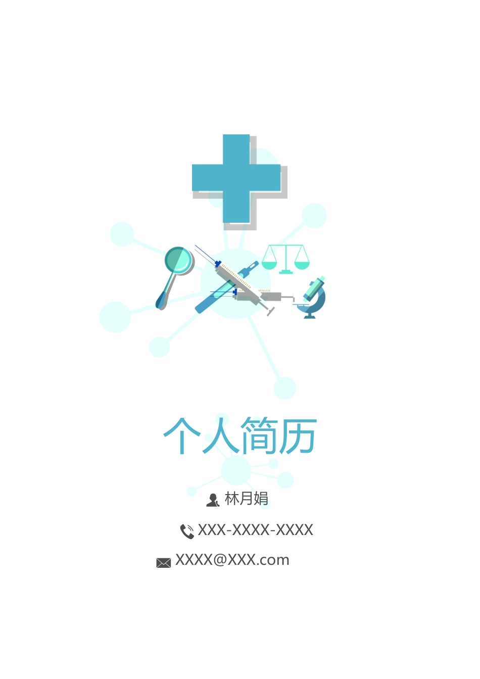 医护简历（单页） 简历模板医生四页简历07  免费下载.docx