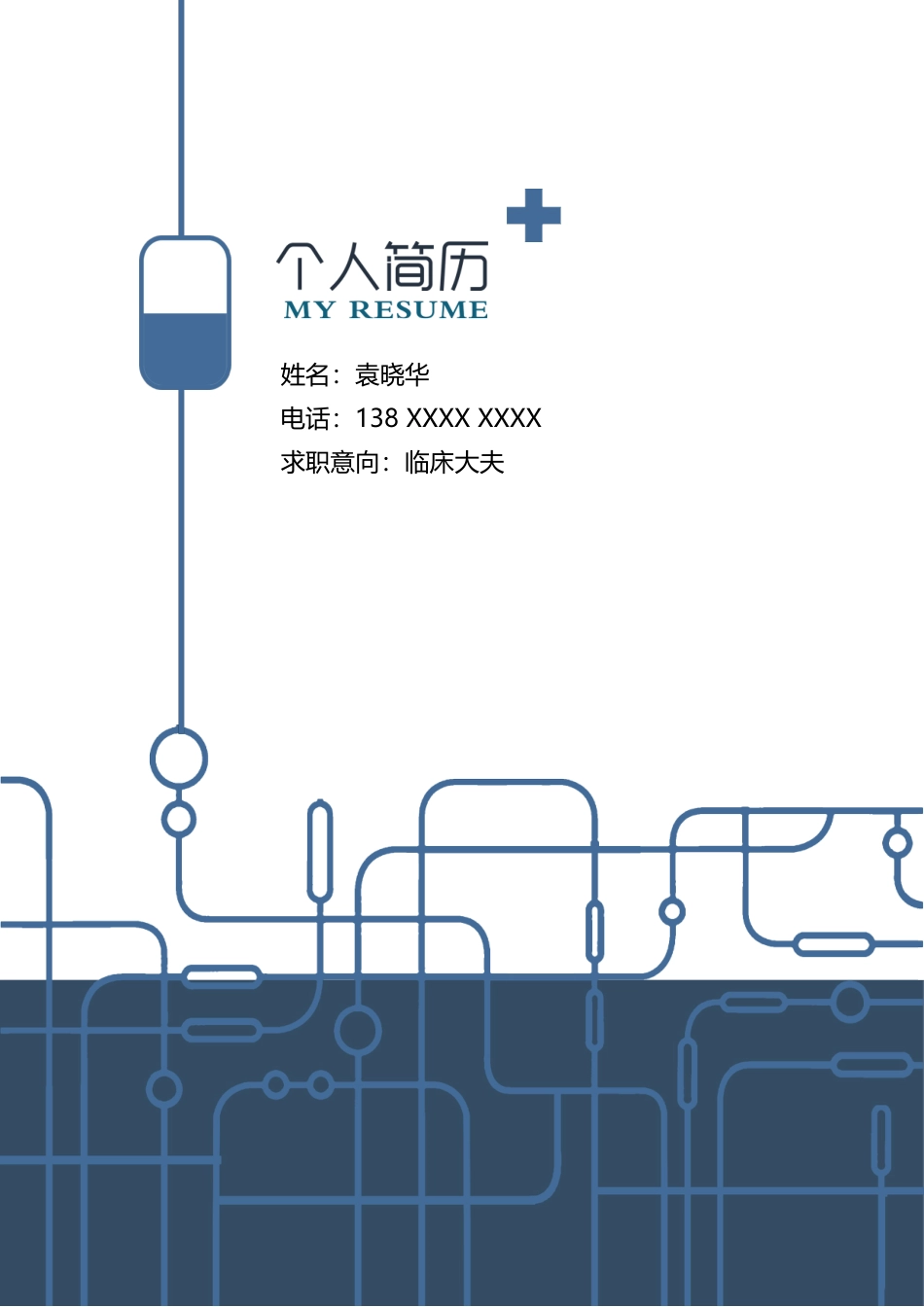医护简历（单页） 简历模板医生四页简历04  免费下载.docx