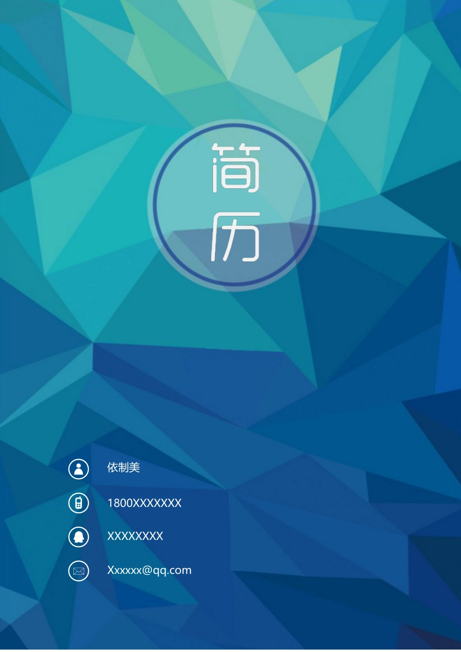 求职简历（3页） 简历模板求职简历 (2)  免费下载.docx
