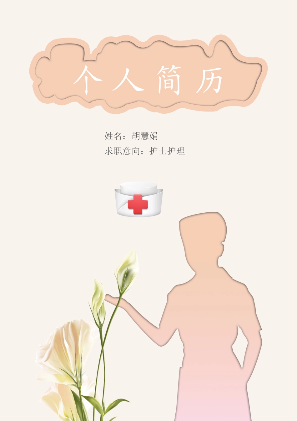 医护简历（单页） 简历模板护士四页简历06  免费下载.docx