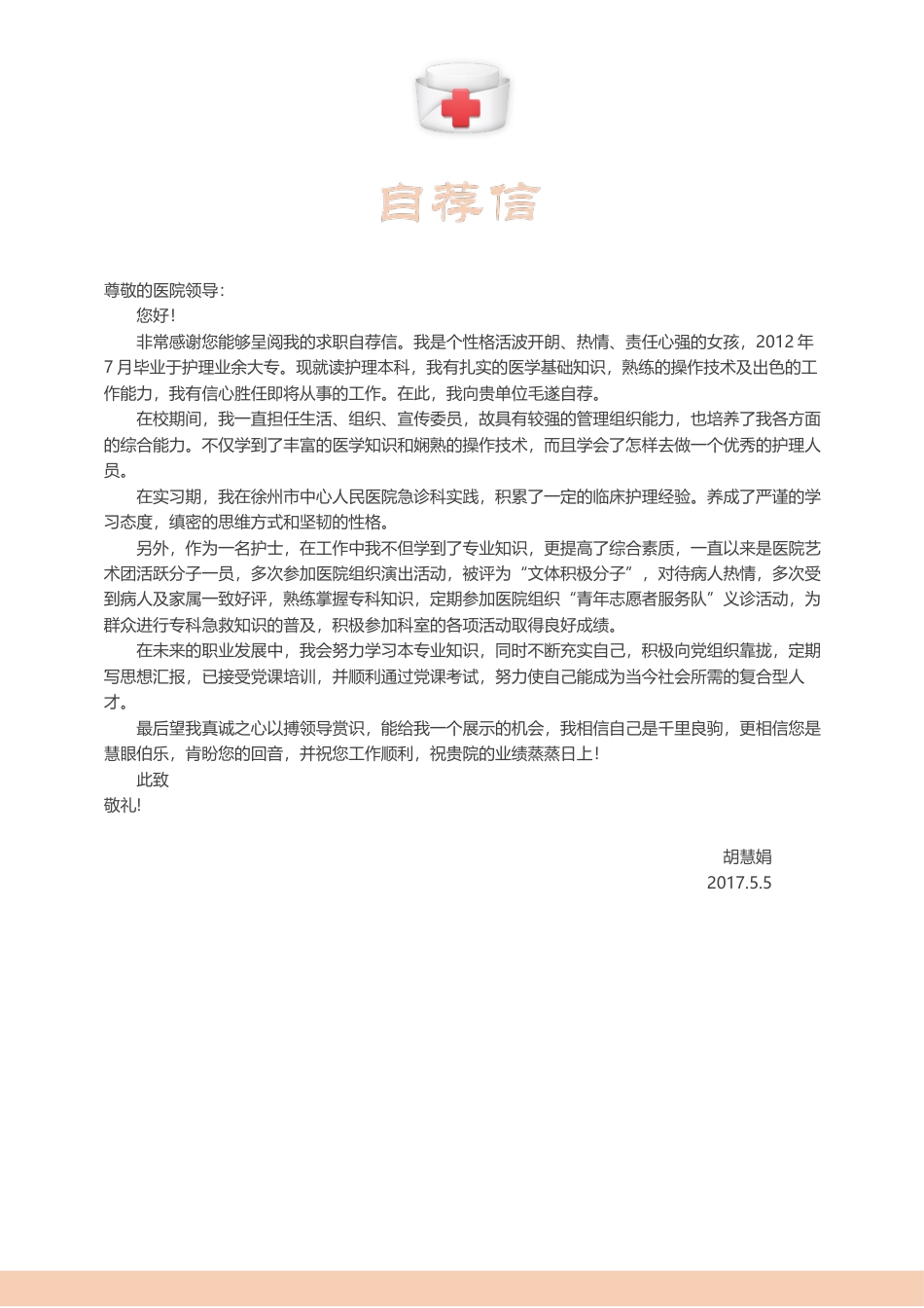 医护简历（单页） 简历模板护士四页简历06  免费下载.docx