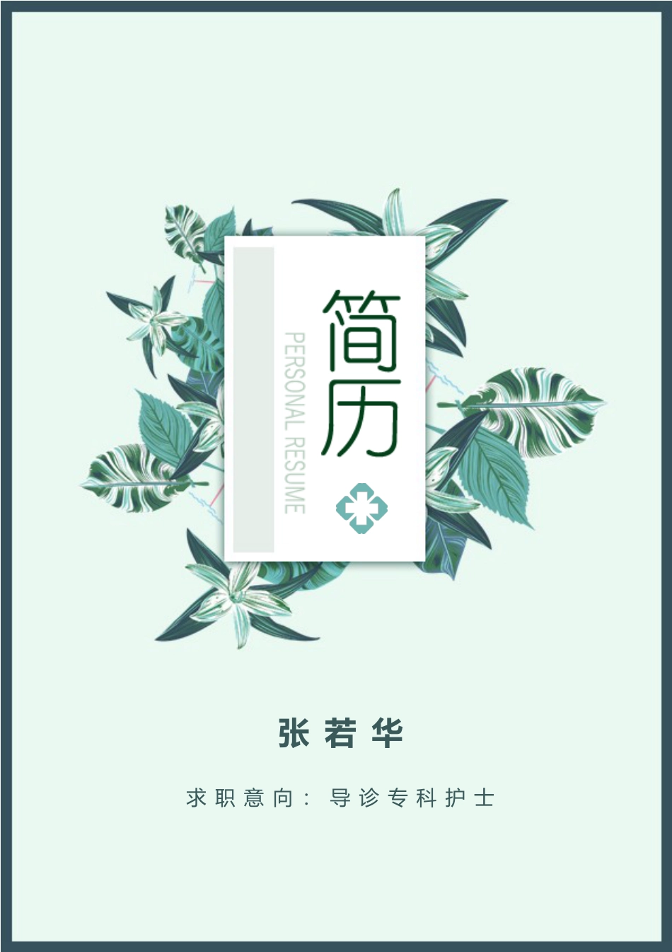 医护简历（单页） 简历模板护士四页简历08  免费下载.docx