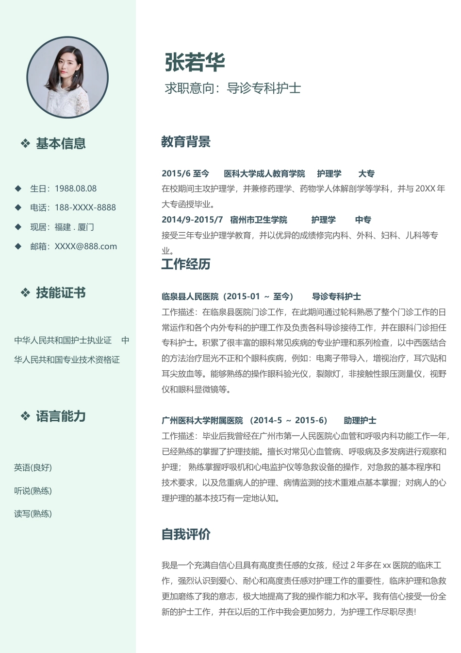 医护简历（单页） 简历模板护士四页简历08  免费下载.docx