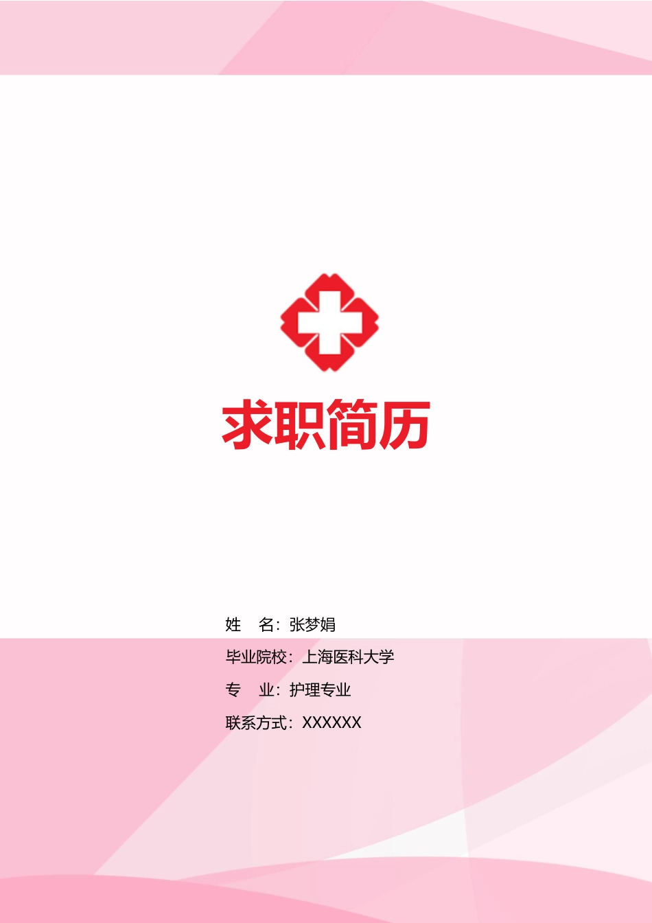 医护简历（单页） 简历模板护士四页简历04  免费下载.docx