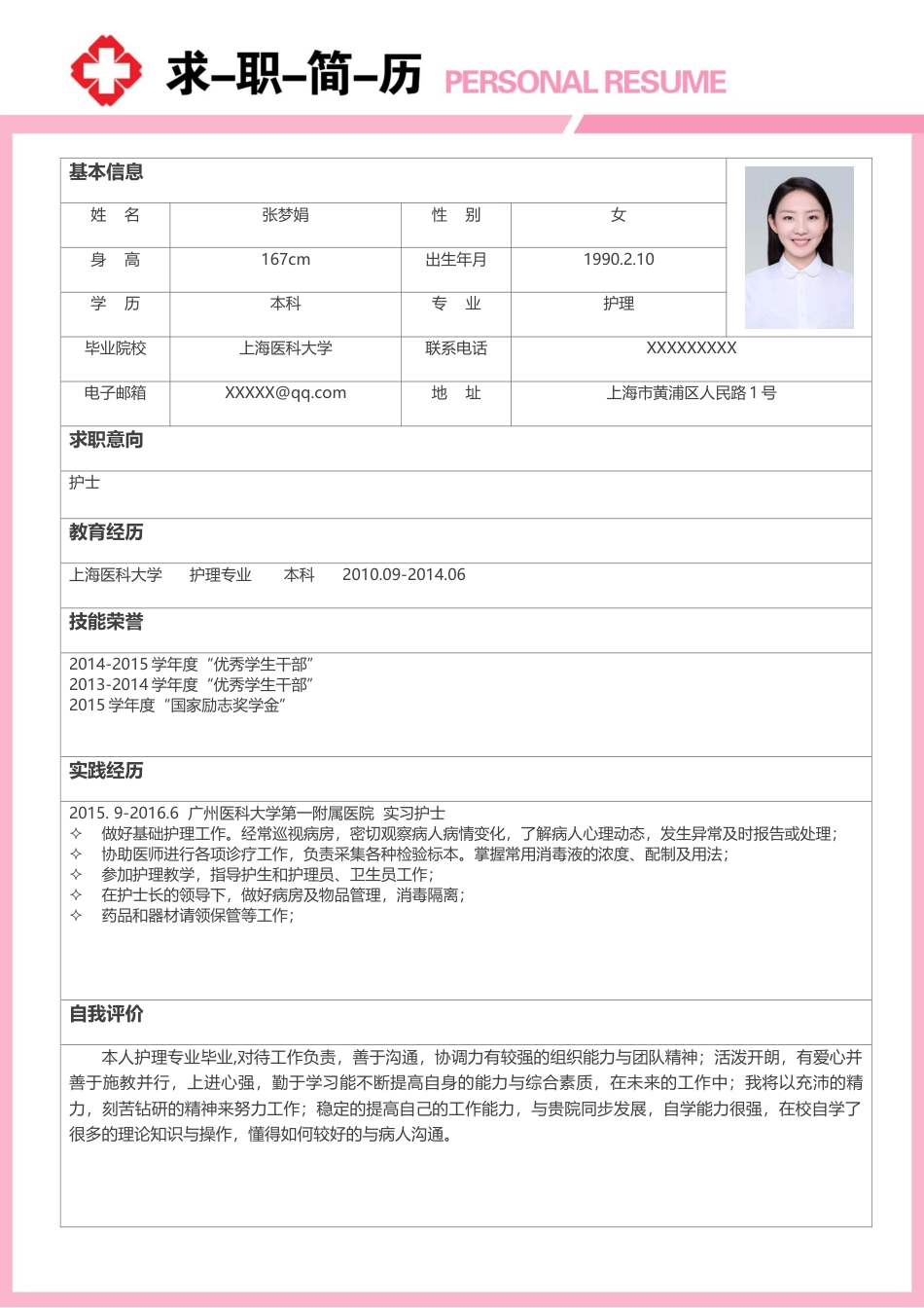 医护简历（单页） 简历模板护士四页简历04  免费下载.docx