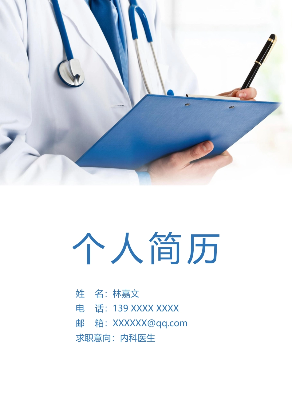 医护简历（单页） 简历模板医生四页简历06  免费下载.docx