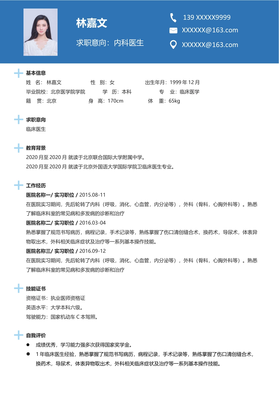 医护简历（单页） 简历模板医生四页简历06  免费下载.docx
