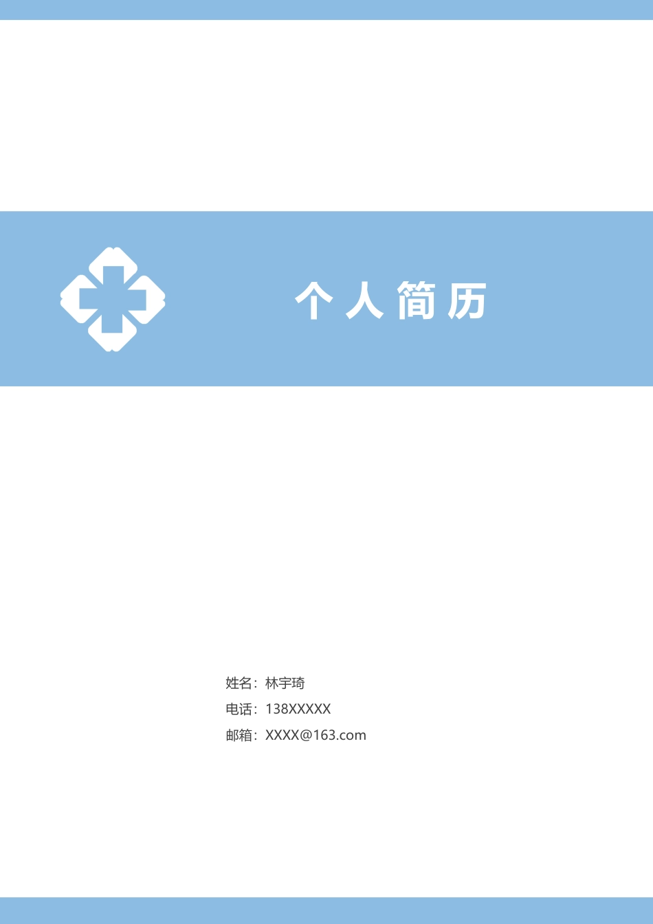 医护简历（单页） 简历模板护士四页简历11  免费下载.docx