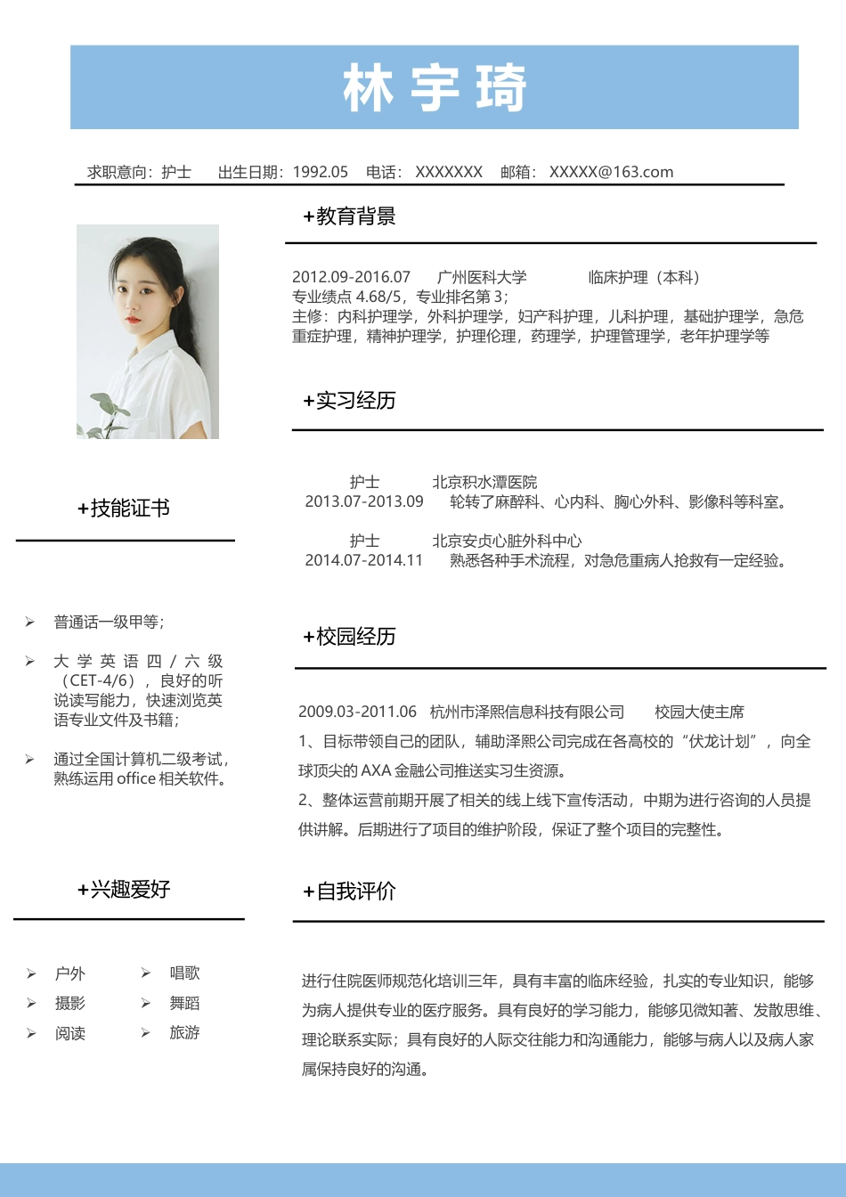 医护简历（单页） 简历模板护士四页简历11  免费下载.docx