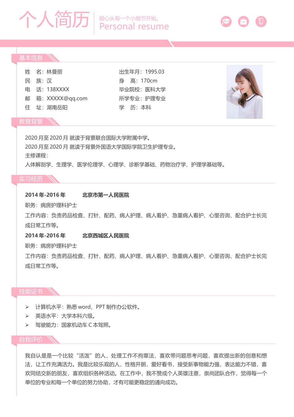 医护简历（单页） 简历模板护士四页简历12  免费下载.docx