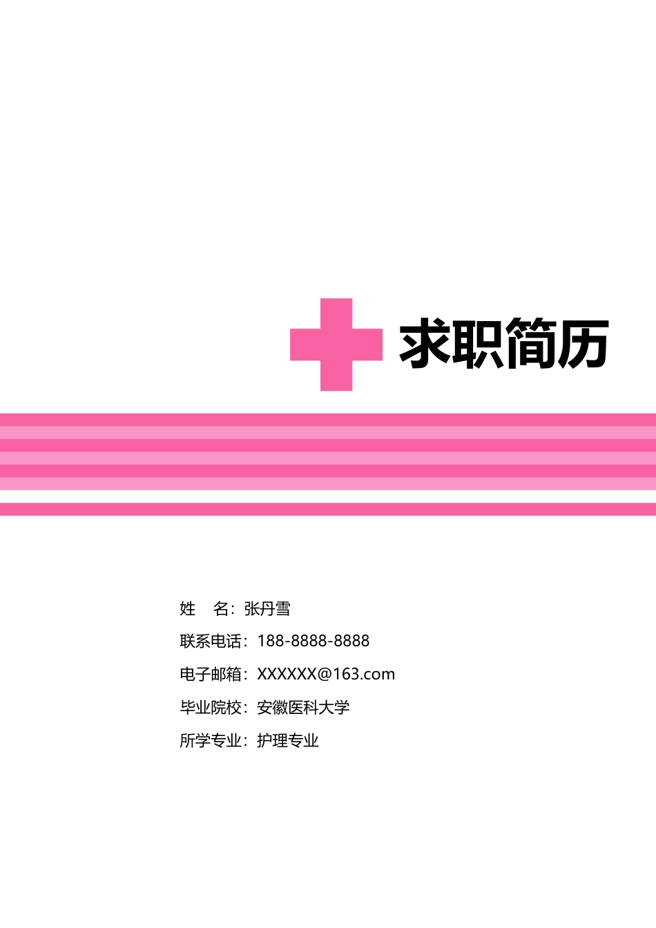 医护简历（单页） 简历模板护士四页简历07  免费下载.docx