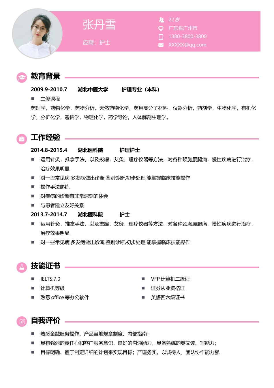 医护简历（单页） 简历模板护士四页简历07  免费下载.docx