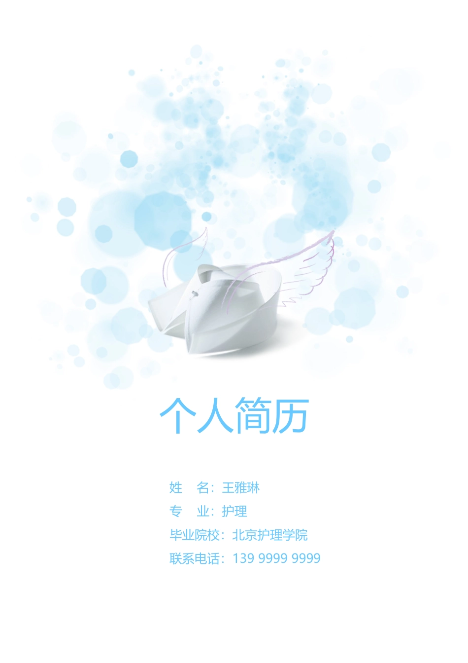 医护简历（单页） 简历模板护士四页简历02  免费下载.docx