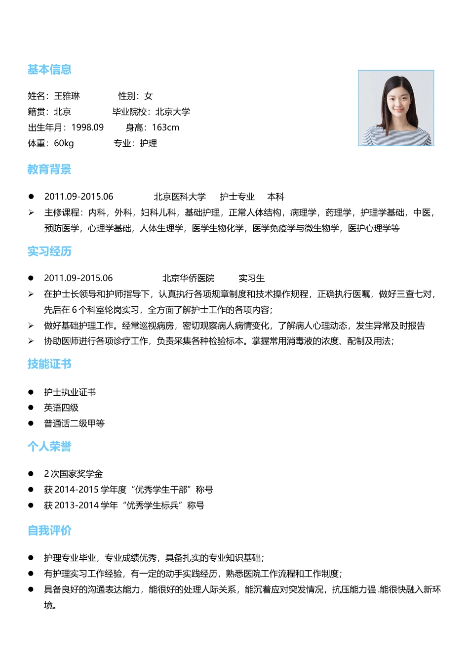 医护简历（单页） 简历模板护士四页简历02  免费下载.docx