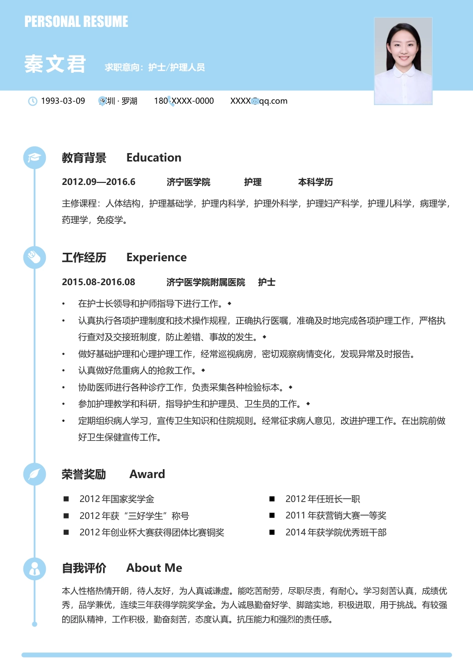 医护简历（单页） 简历模板护士四页简历05  免费下载.docx