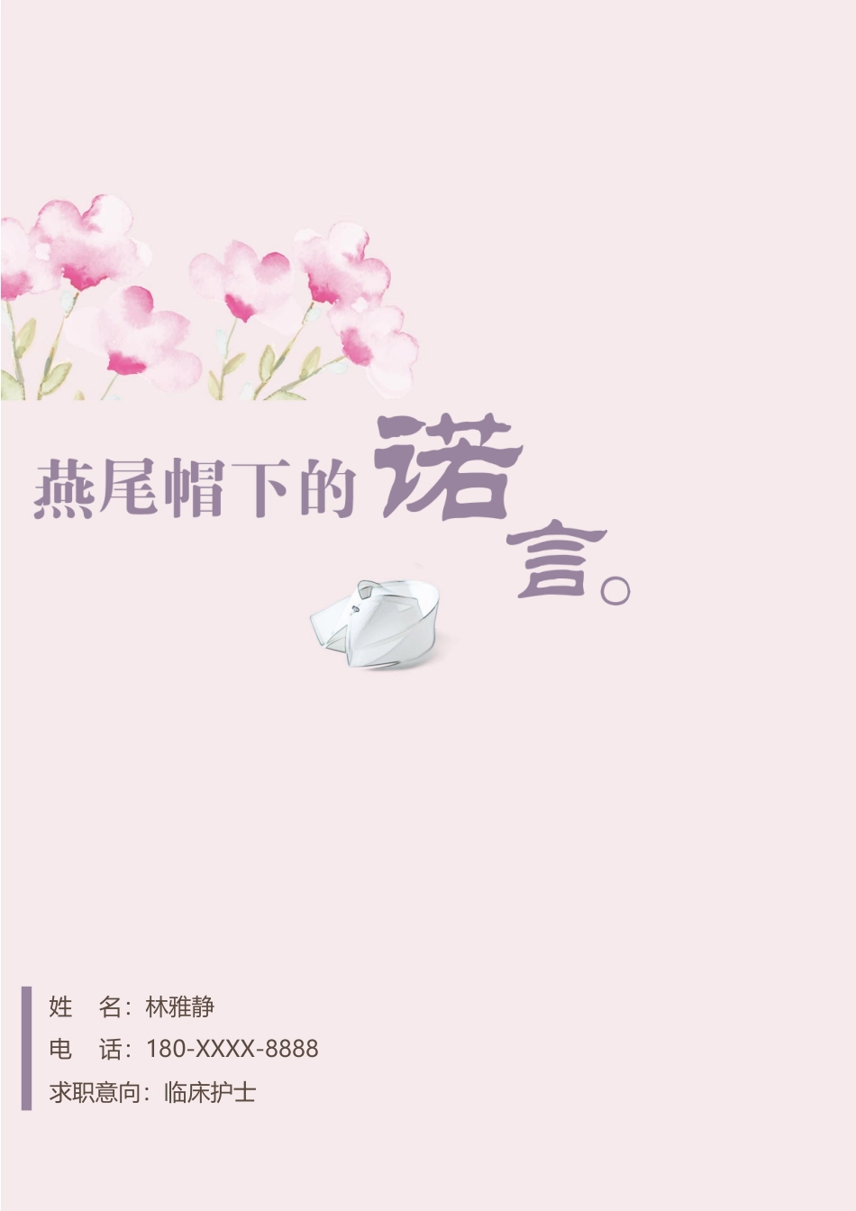 医护简历（单页） 简历模板护士四页简历09  免费下载.docx