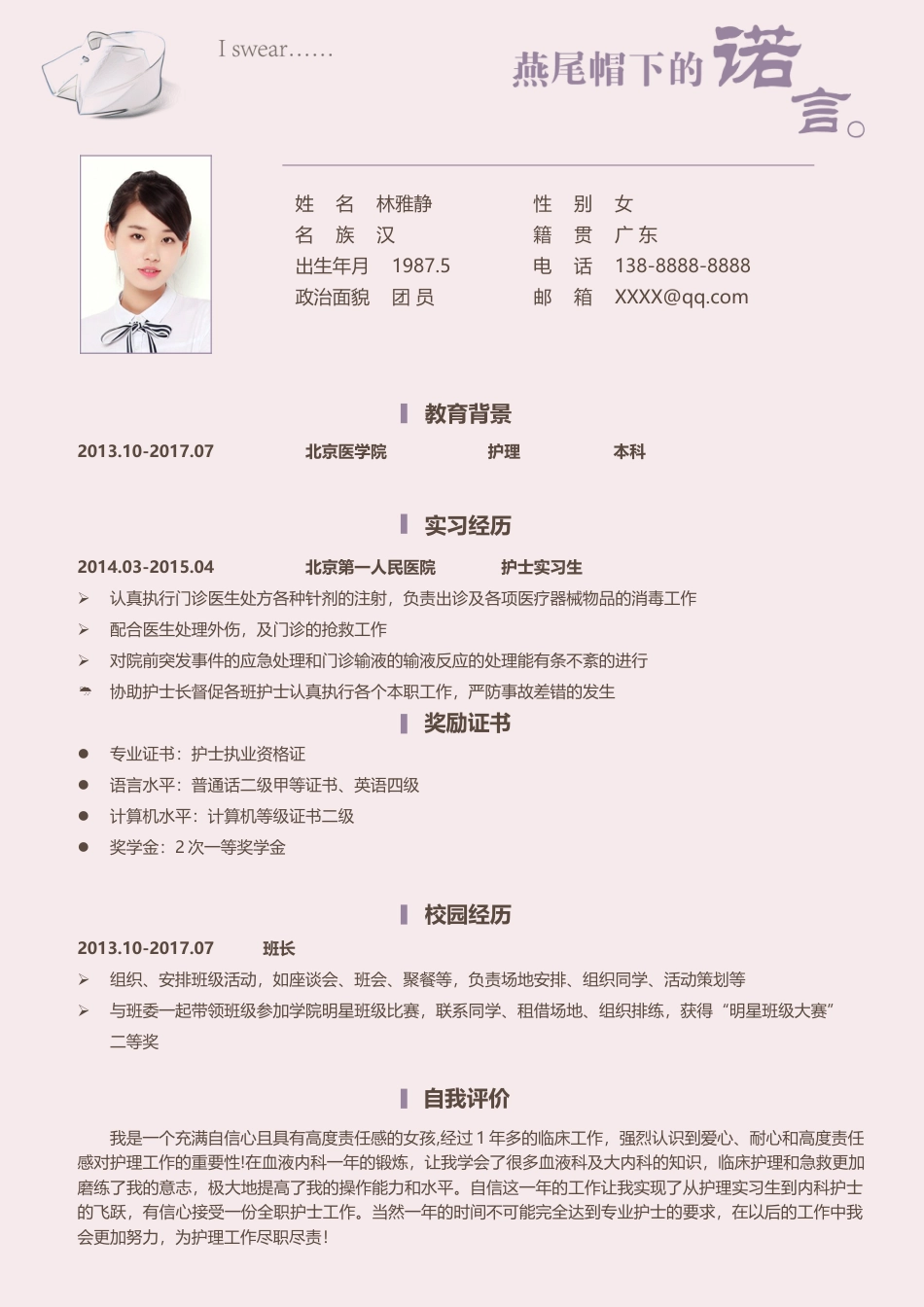 医护简历（单页） 简历模板护士四页简历09  免费下载.docx