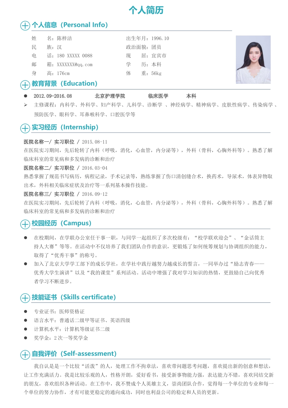 医护简历（单页） 简历模板医生四页简历05  免费下载.docx