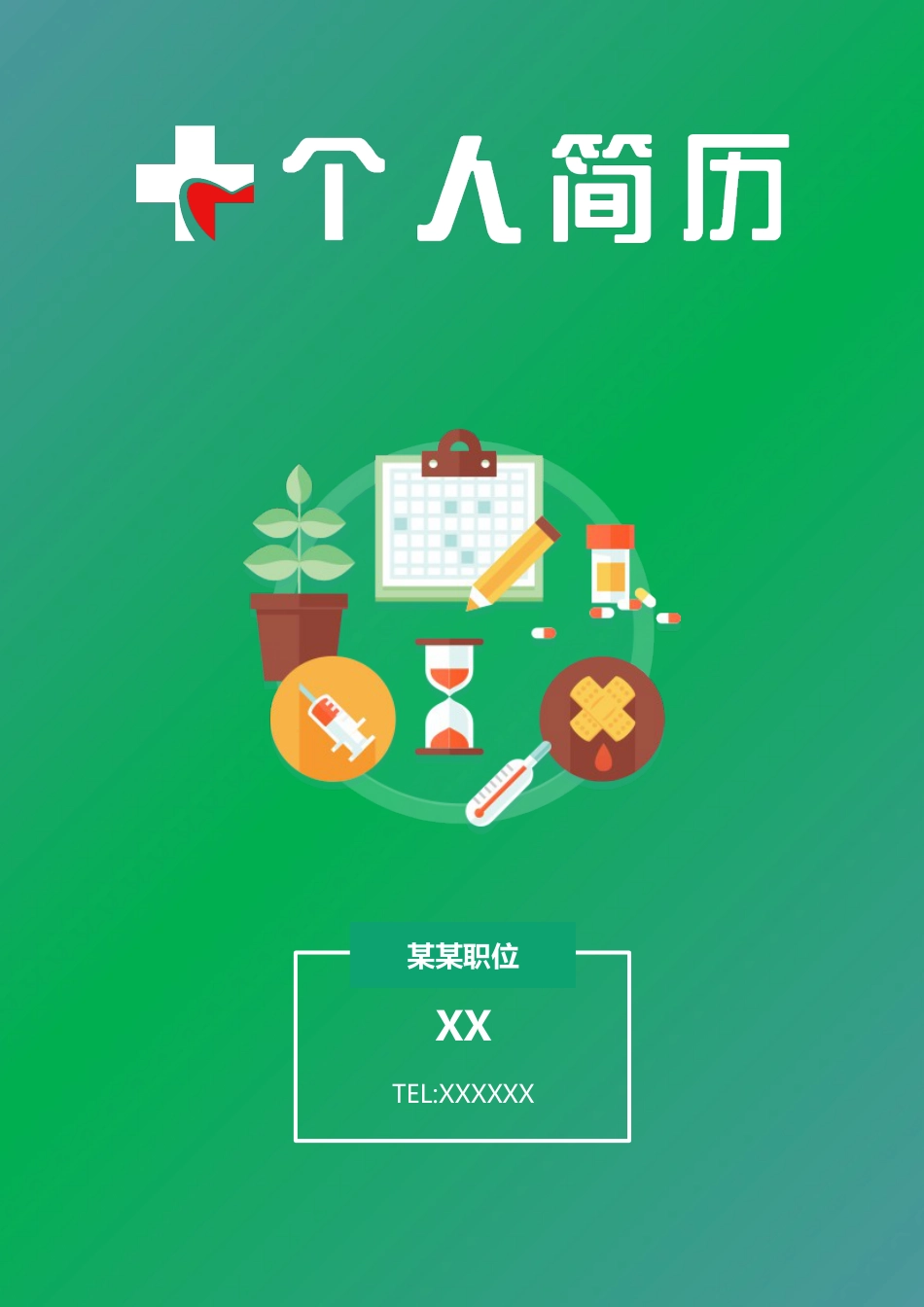 医护简历（单页） 简历模板普通带封面简历 (22)医 学  免费下载.docx
