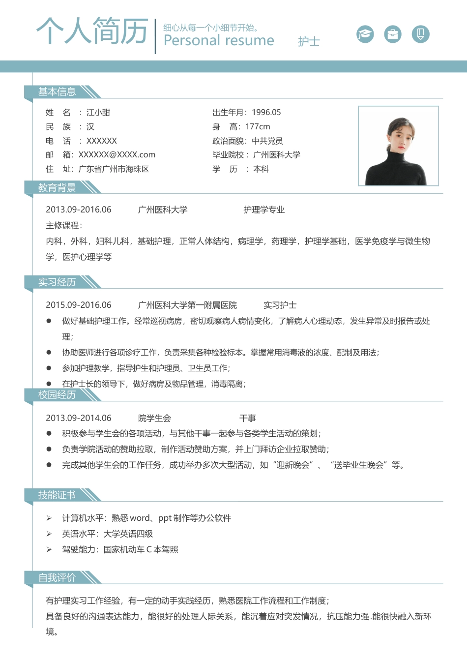 医护简历（单页） 简历模板护士四页简历03  免费下载.docx