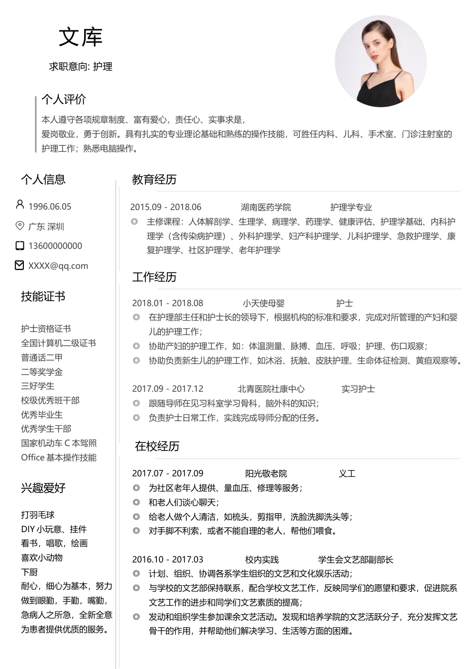 医护简历（单页） 简历模板1 (12)  免费下载.docx