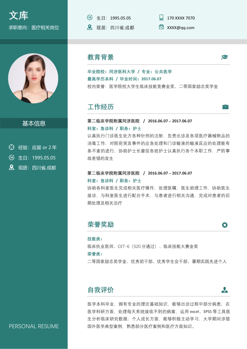 医护简历（单页） 简历模板1 (29)  免费下载.docx