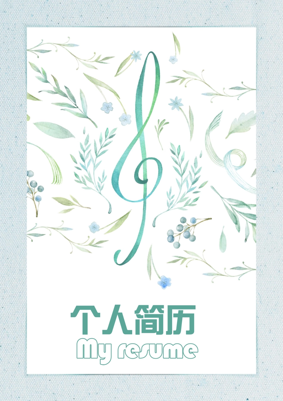 舞蹈音乐 简历模板音乐简历02  免费下载.docx