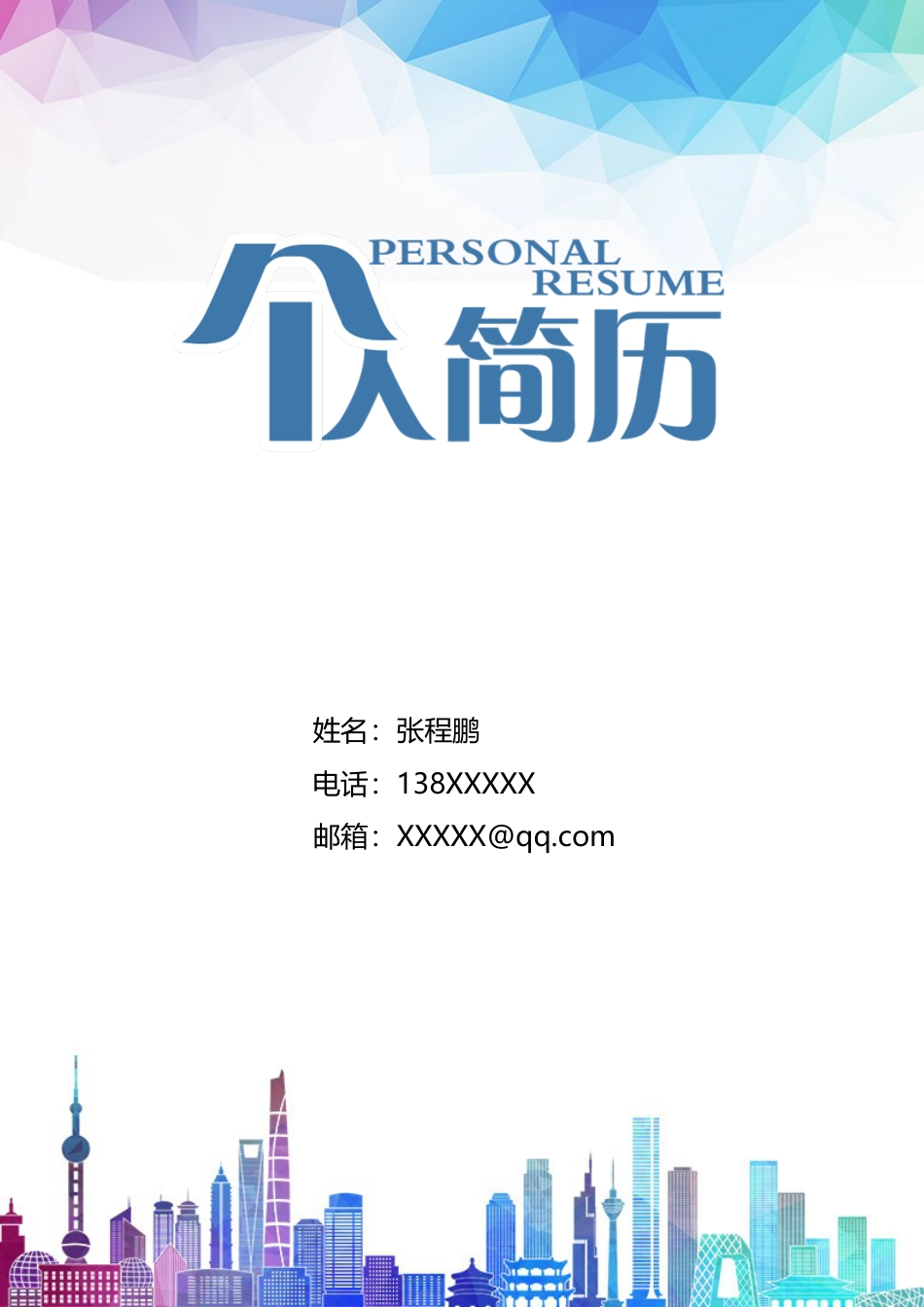 建筑土木 简历模板建筑土木简历03  免费下载.docx