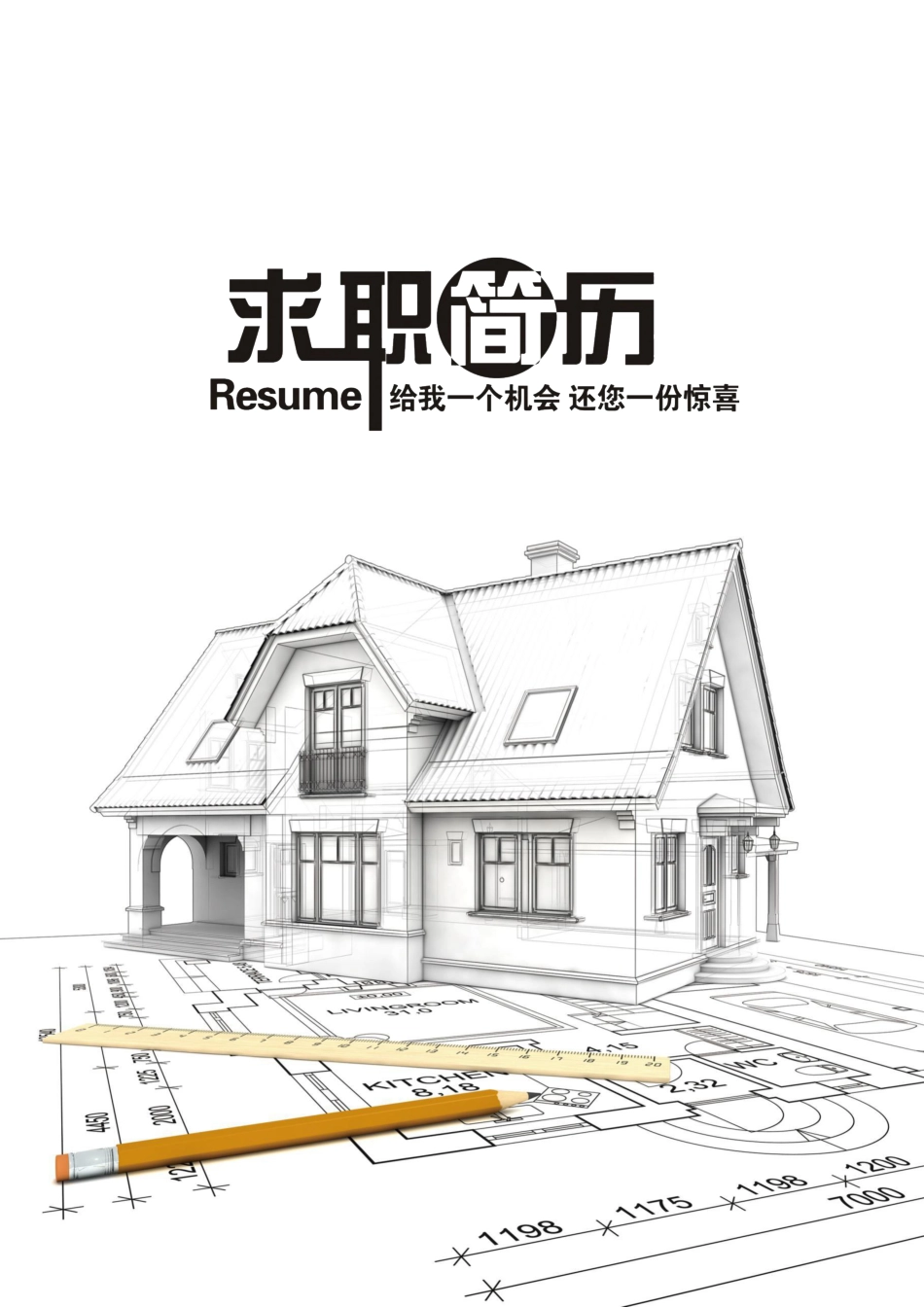 建筑土木 简历模板建筑土木简历01  免费下载.docx