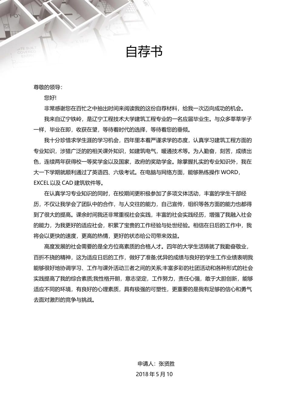 建筑土木 简历模板建筑土木简历01  免费下载.docx