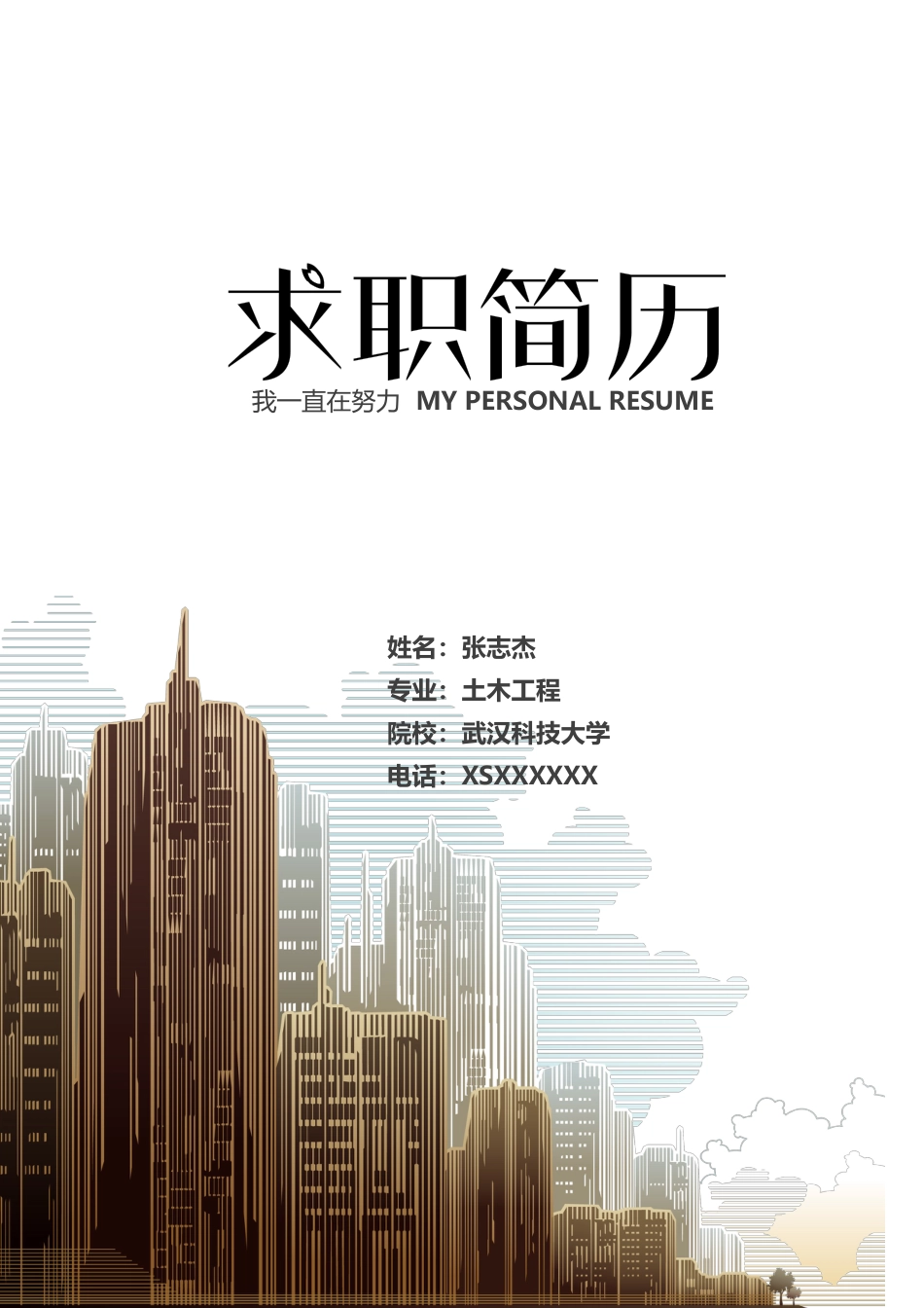 建筑土木 简历模板建筑土木简历02  免费下载.docx