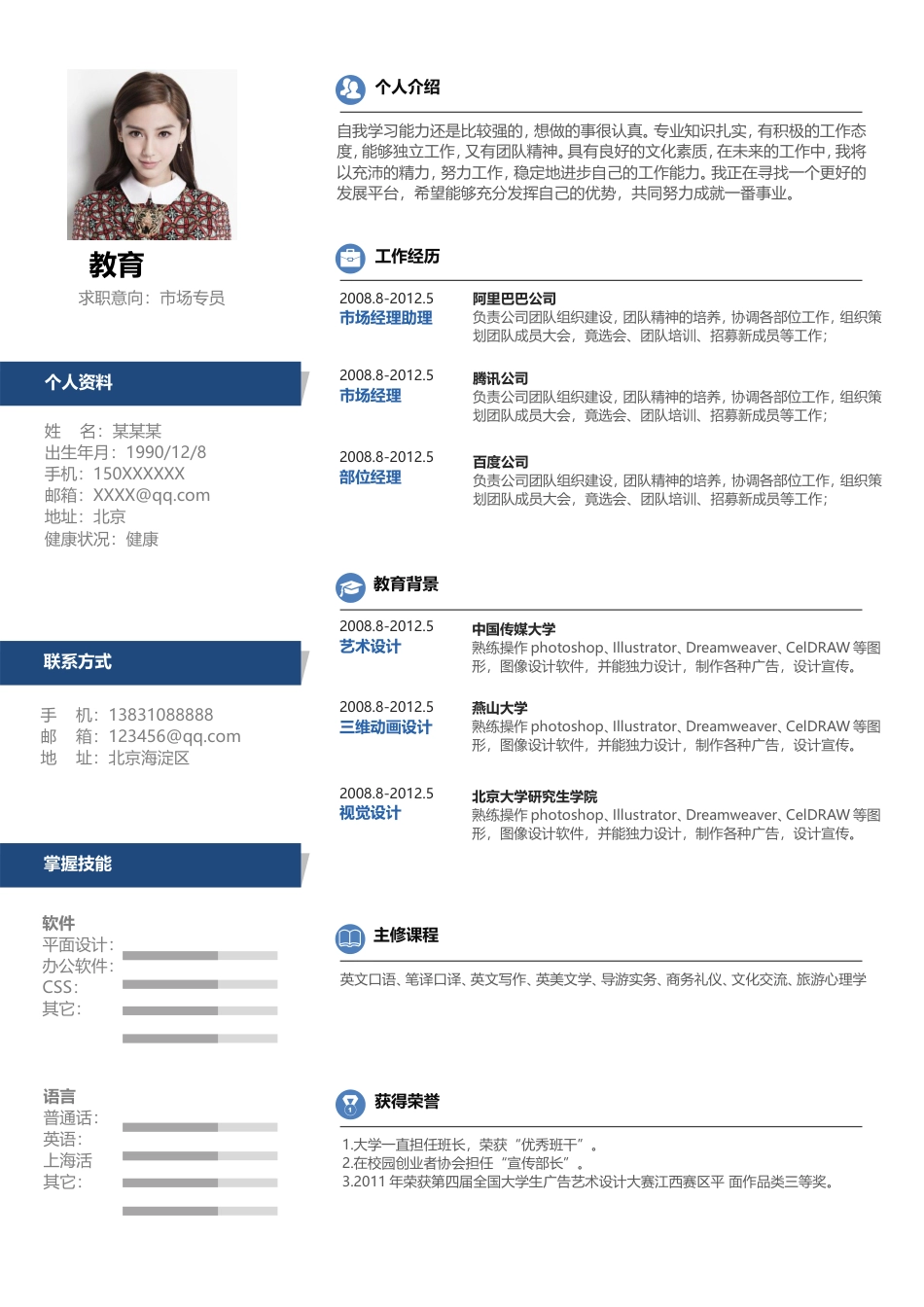 市场专员 简历模板1 (1)  免费下载.doc