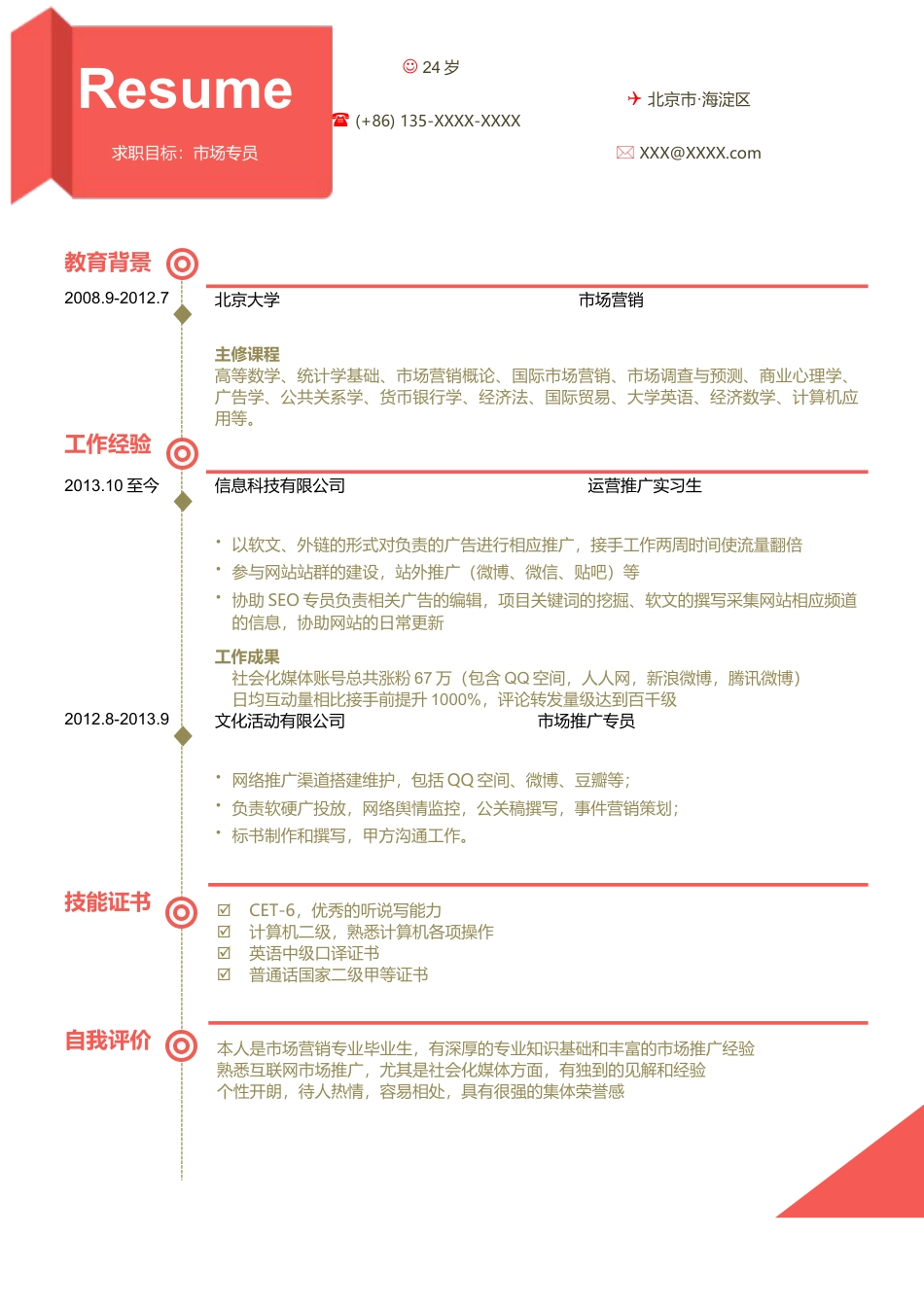 市场专员 简历模板2 (2)  免费下载.docx