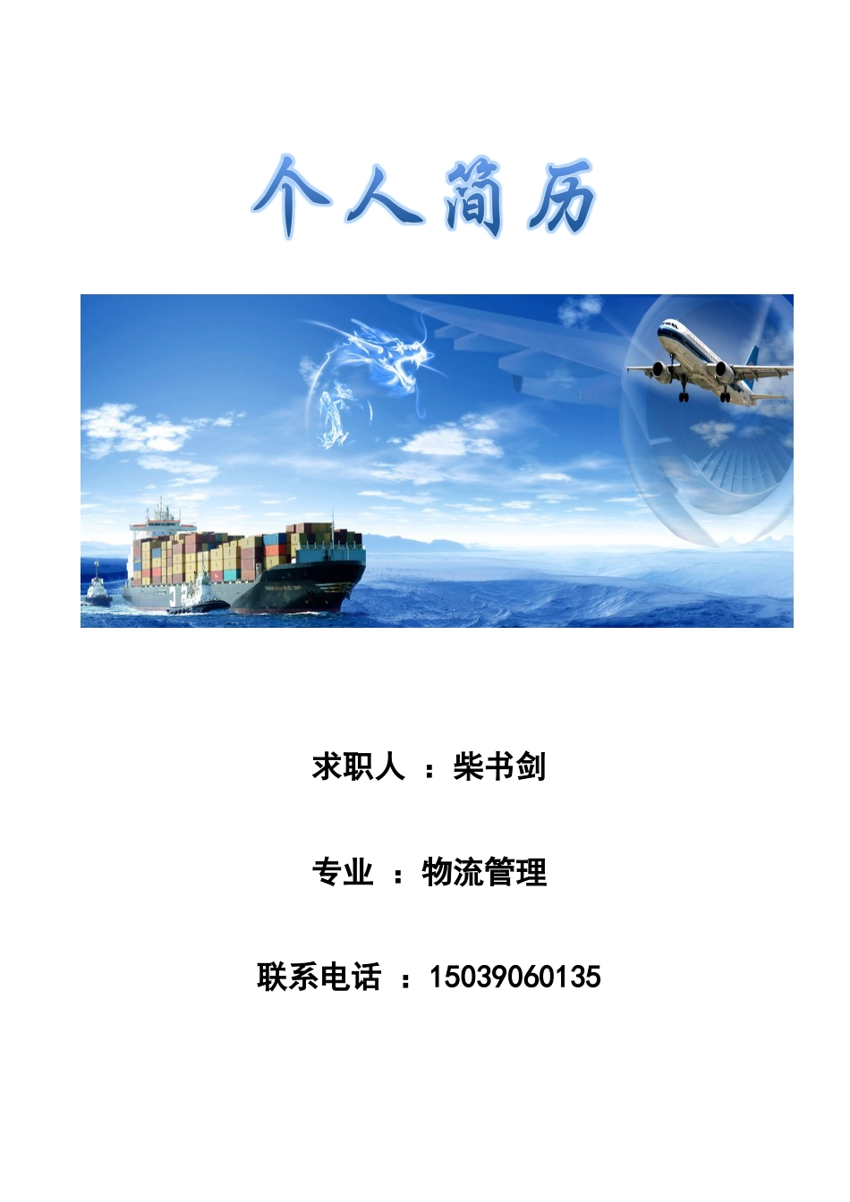 详细型简历模板 简历模板017-图片线条  免费下载.doc