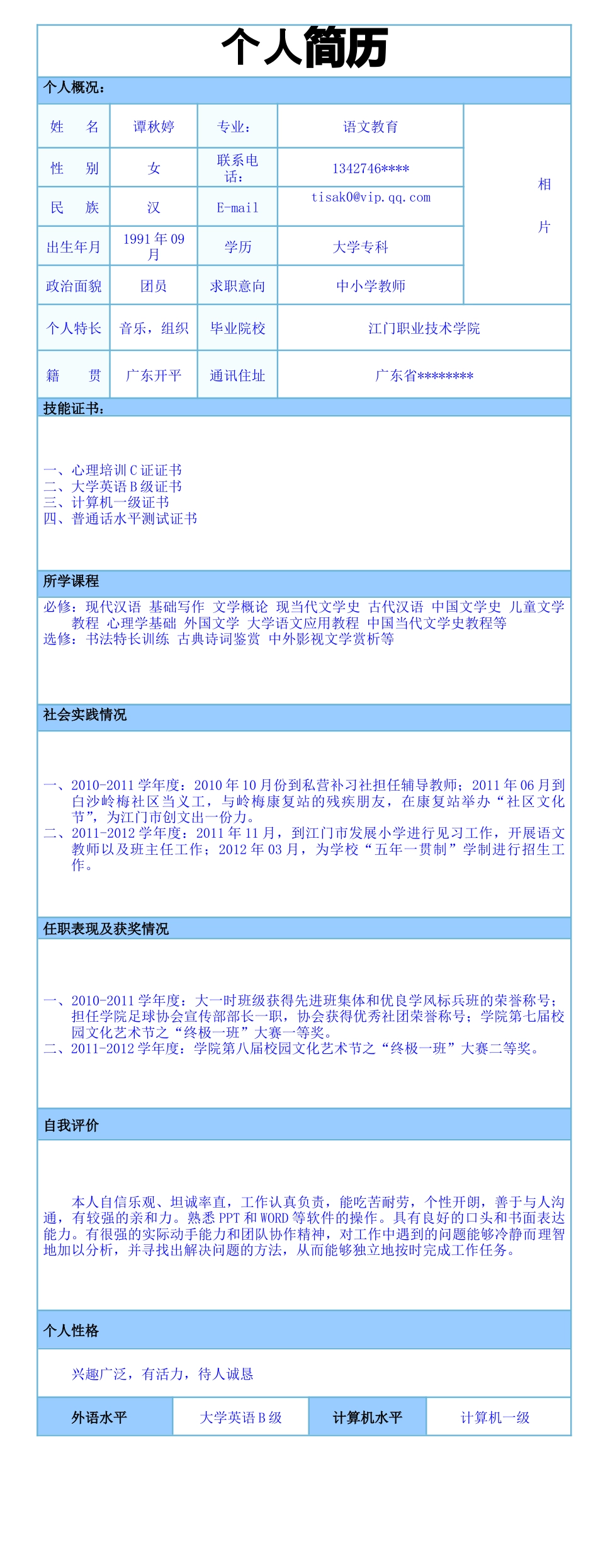 详细型简历模板 简历模板022-蓝色表格  免费下载.doc