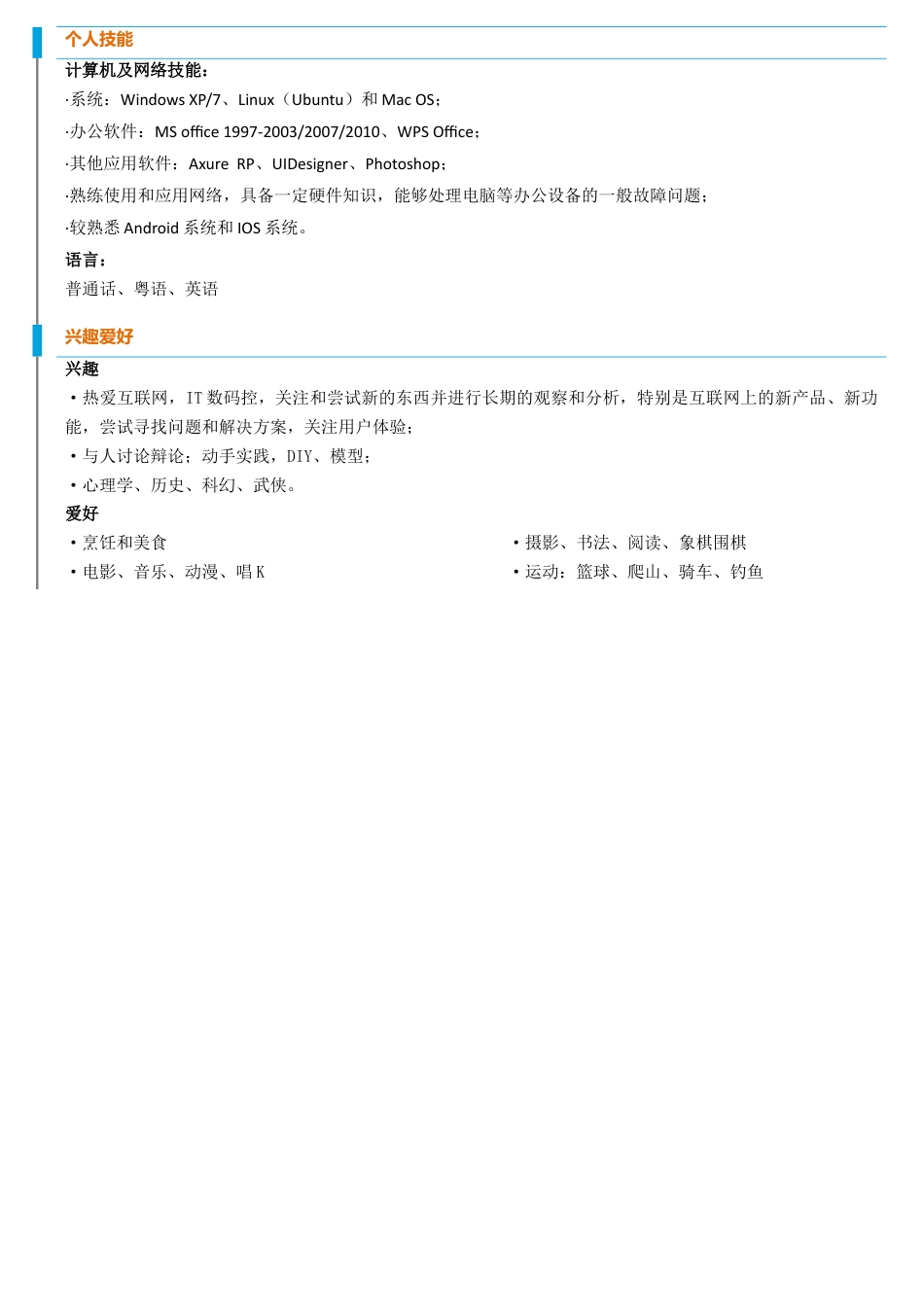 详细型简历模板 简历模板012-橙色块文字  免费下载.docx