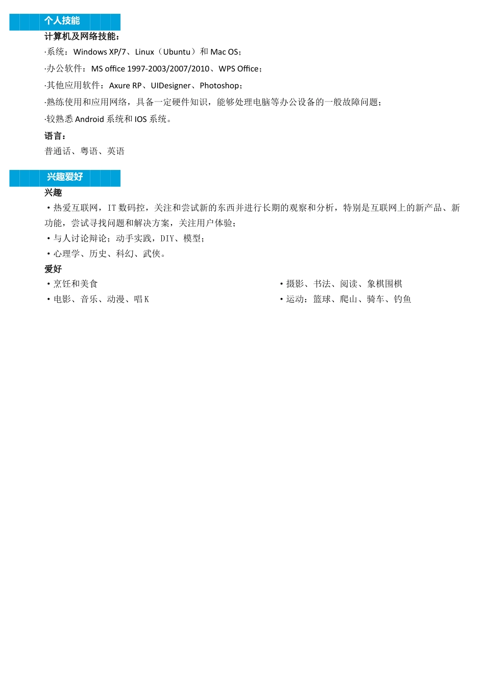 详细型简历模板 简历模板013-蓝色块文字  免费下载.docx