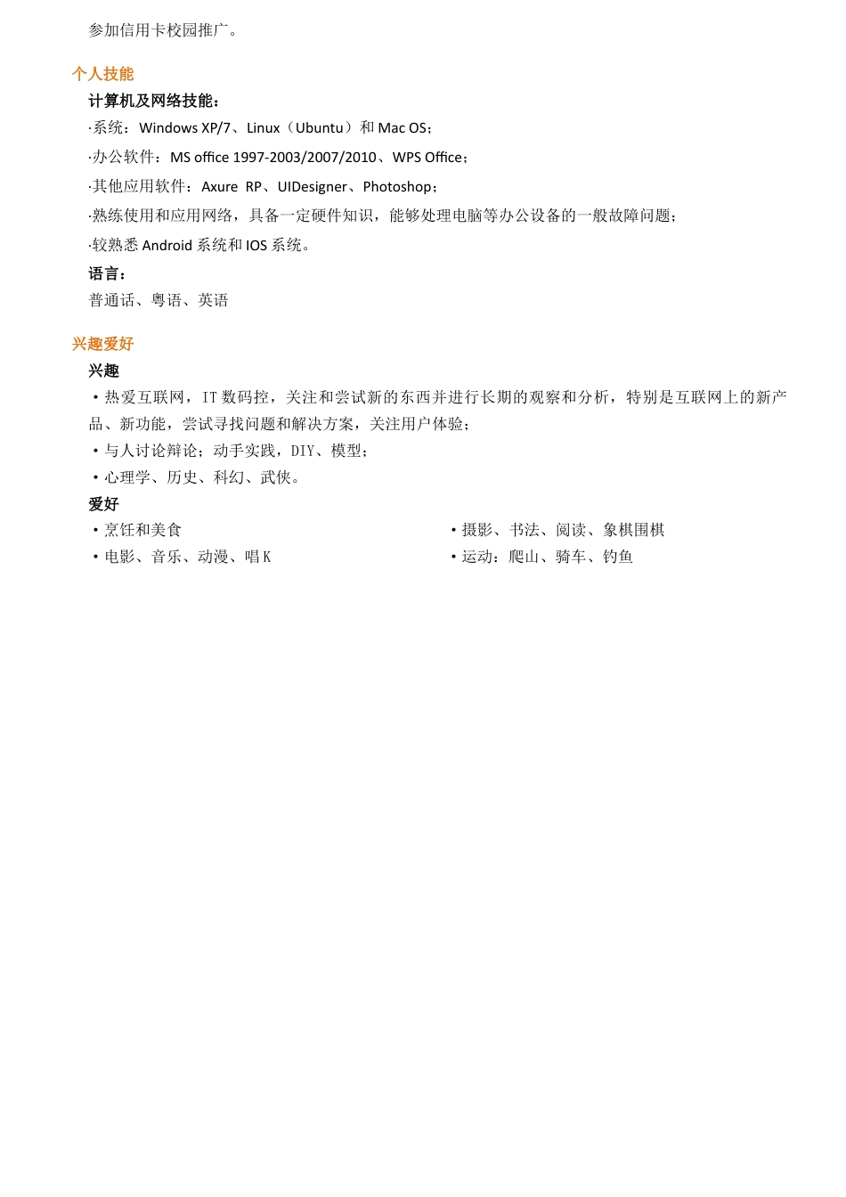 详细型简历模板 简历模板011-橙色块文字  免费下载.docx