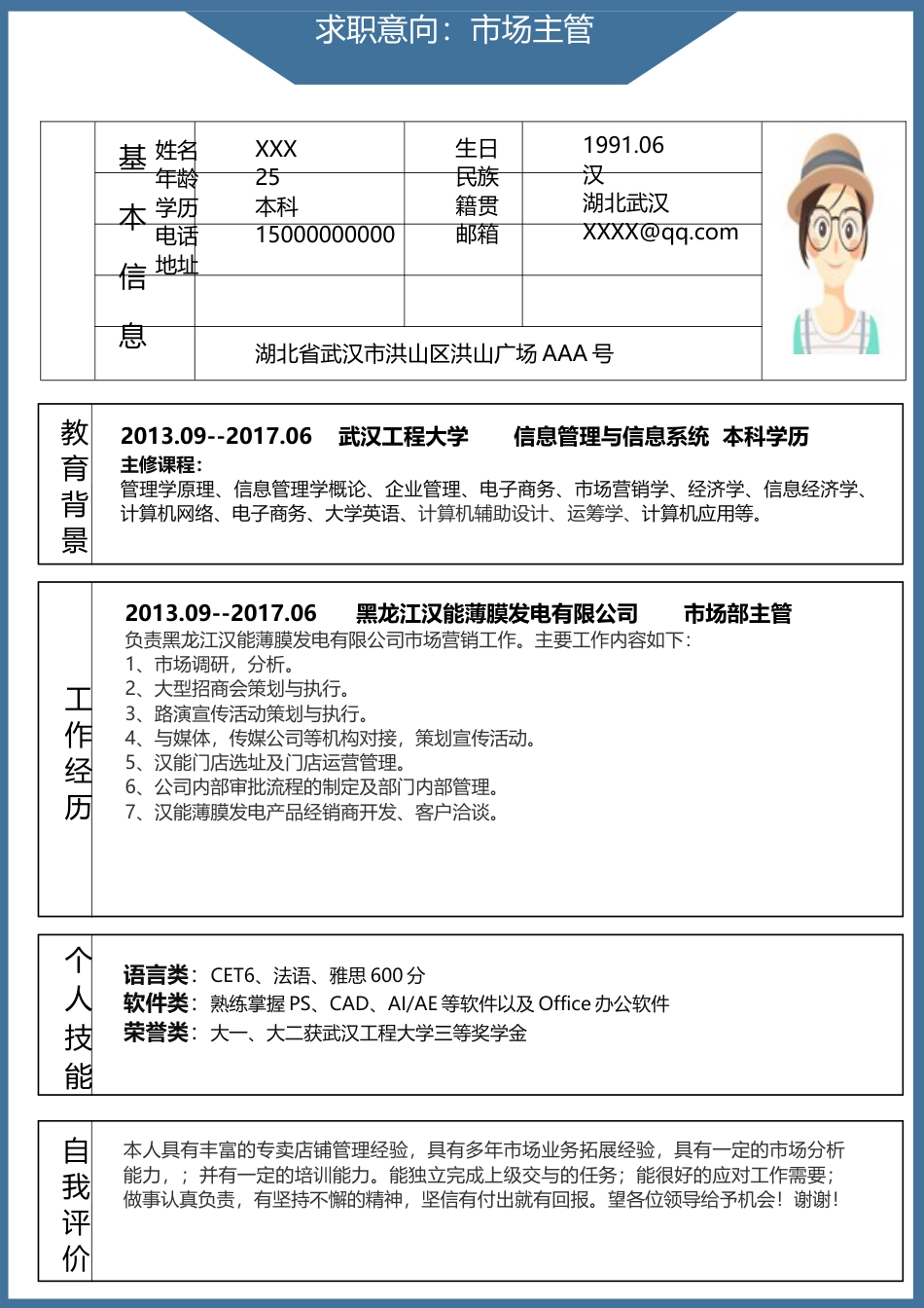 现代风格简历模板 简历模板市场主管5  免费下载.docx