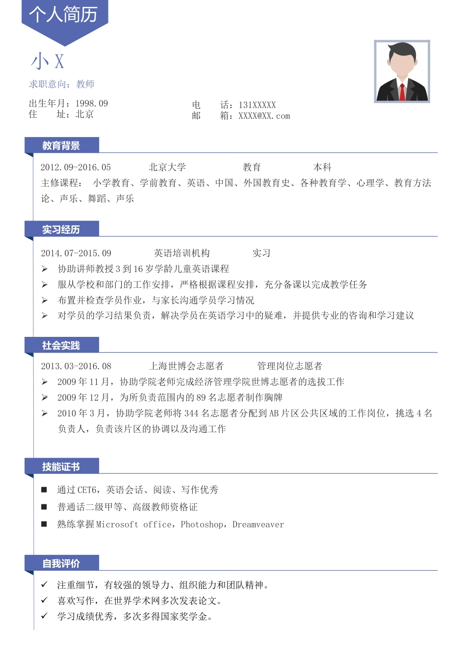 现代风格简历模板 简历模板蓝色教师个人简历  免费下载.docx