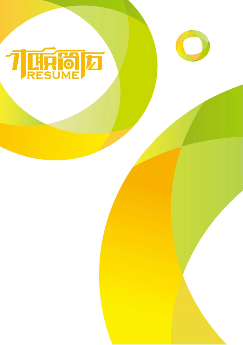 三页简历 简历模板28  免费下载.docx