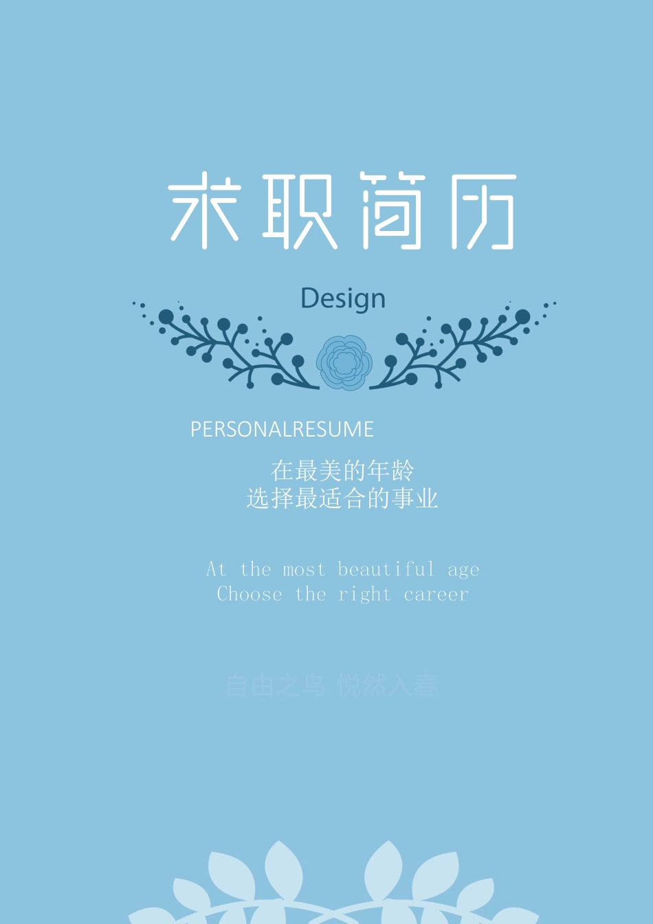 优质简历（4页） 简历模板2 (21)  免费下载.docx