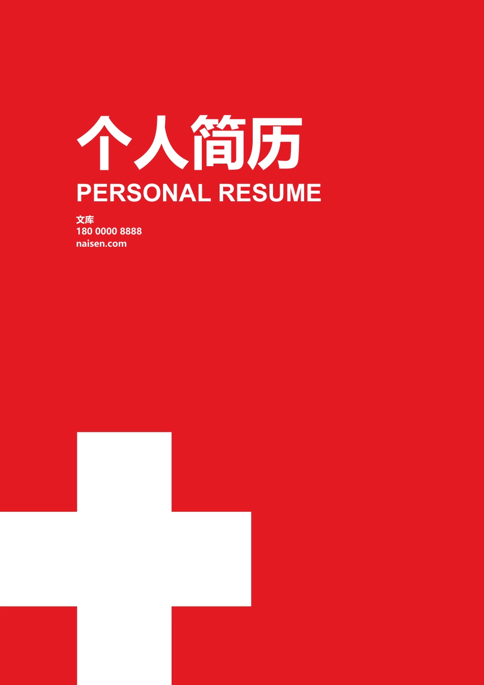 三页简历 简历模板21  免费下载.docx