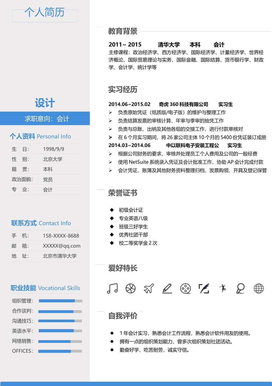 单页简历（三色） 简历模板8-2  免费下载.docx