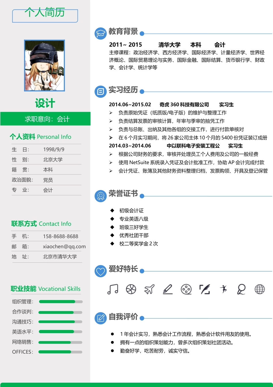 单页简历（三色） 简历模板8-3  免费下载.docx