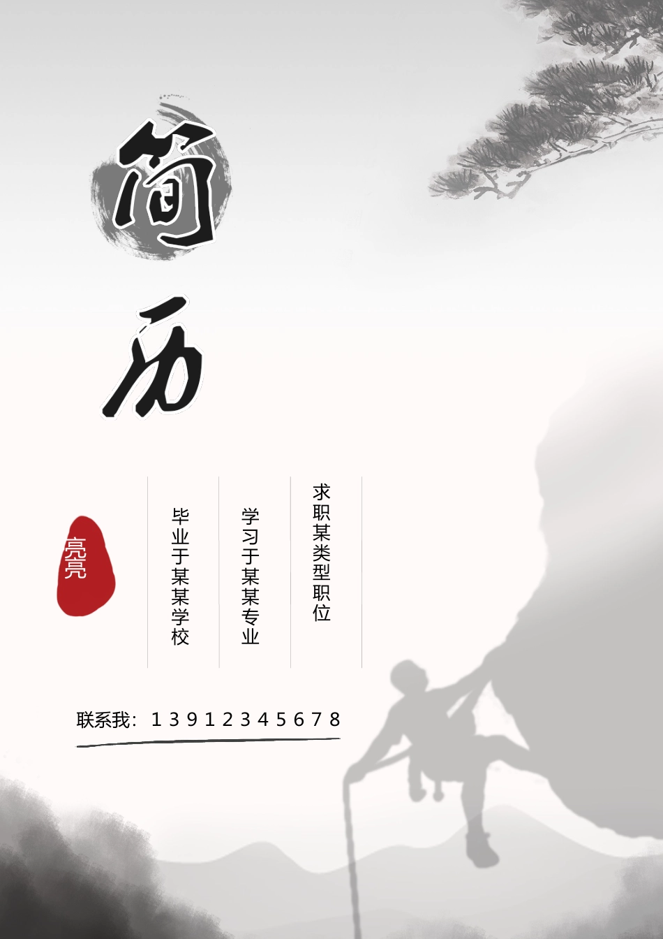 普通带封面简历 简历模板普通带封面简历 (21)  免费下载.docx