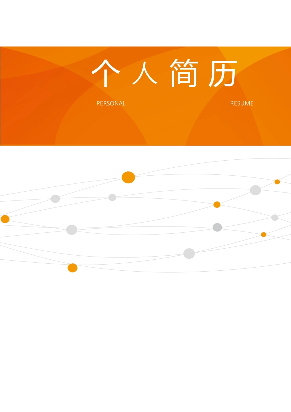 优质简历（4页） 简历模板2 (14)  免费下载.docx
